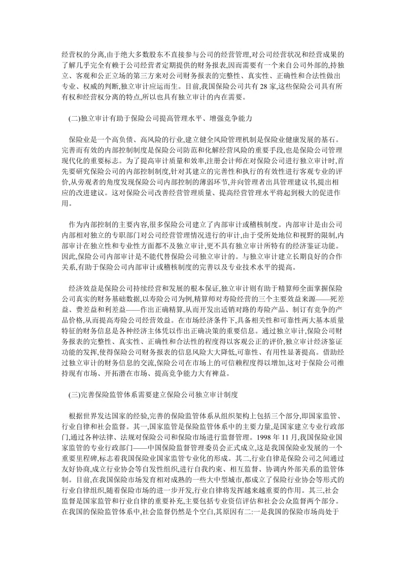 保险论文论建立保险公司独立审计制度的必要性.doc_第2页