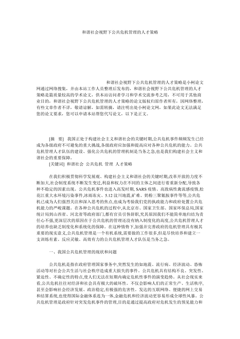 管理论文和谐社会视野下公共危机管理的人才策略.doc_第1页