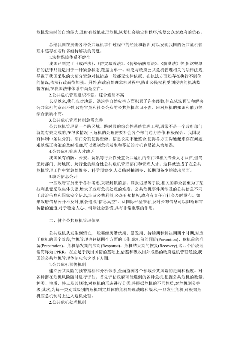 管理论文和谐社会视野下公共危机管理的人才策略.doc_第2页