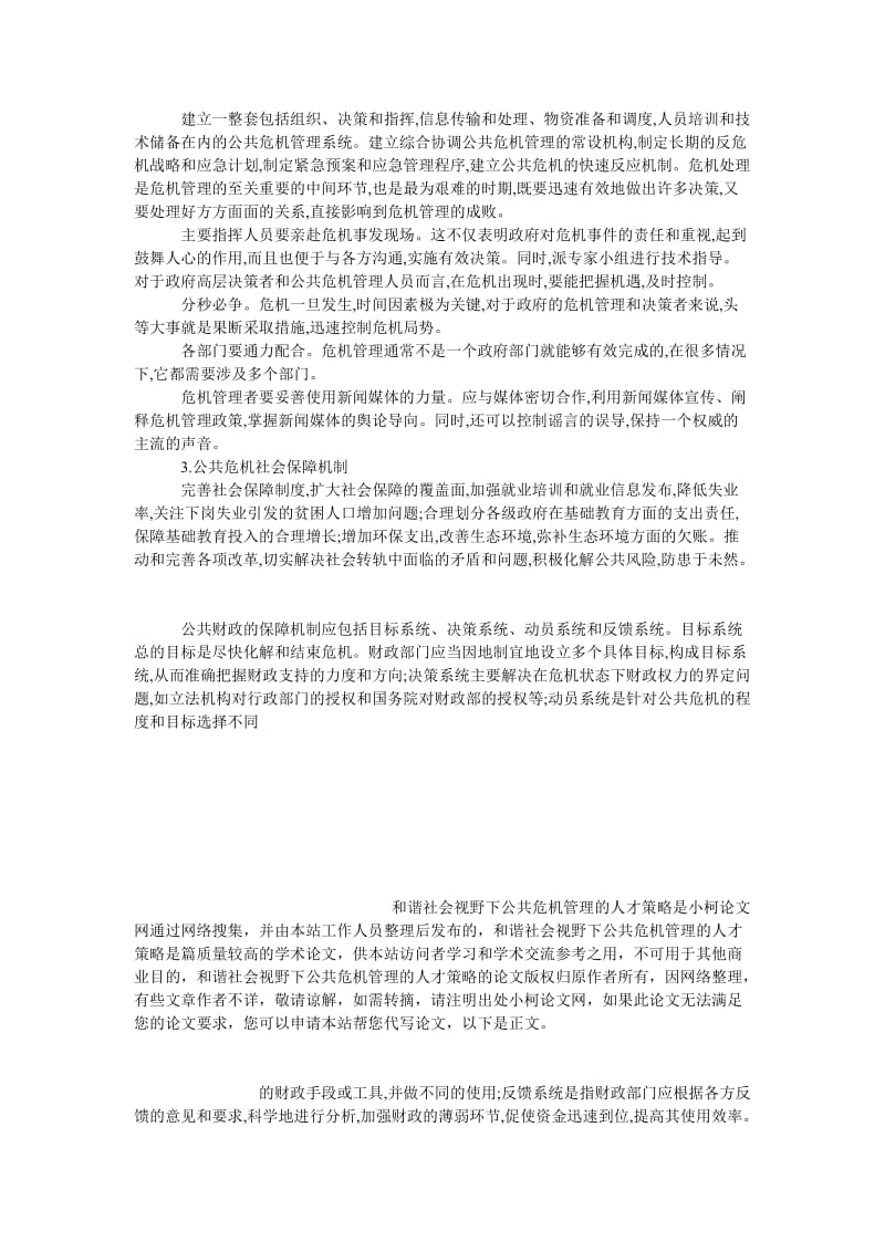 管理论文和谐社会视野下公共危机管理的人才策略.doc_第3页