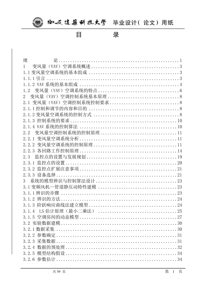 毕业设计（论文）-VAV空调送风系统的建模与控制.doc_第3页