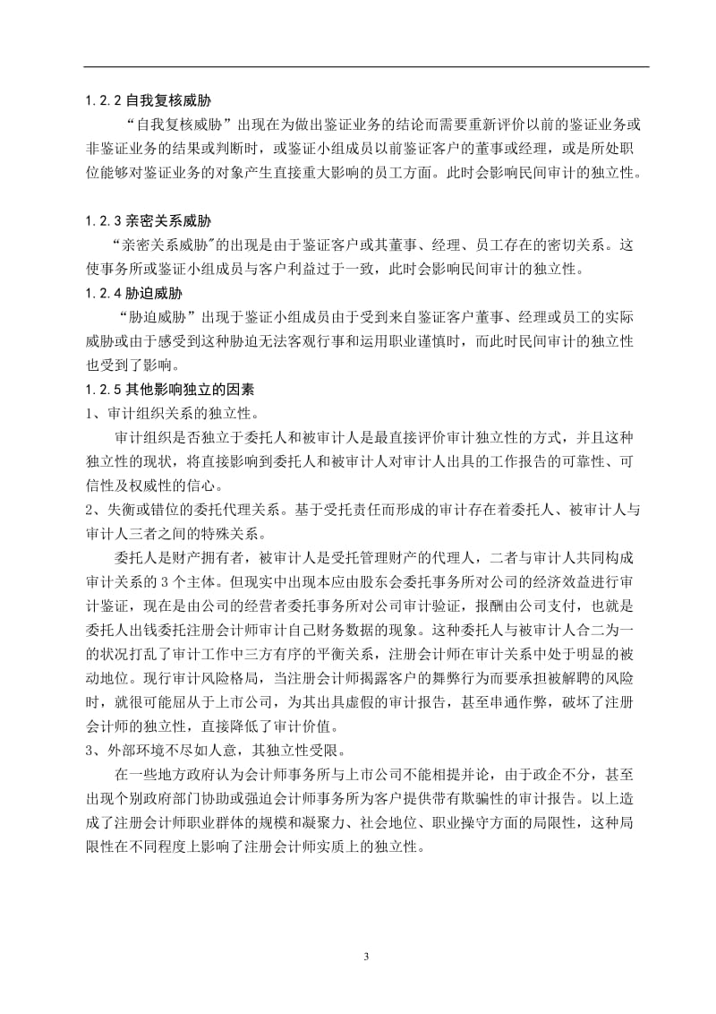 民间审计独立性的影响因素及对策 财会毕业论文.doc_第3页