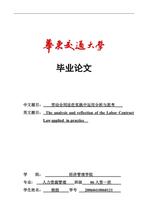 劳动合同法在实践中运用分析与思考论文.doc