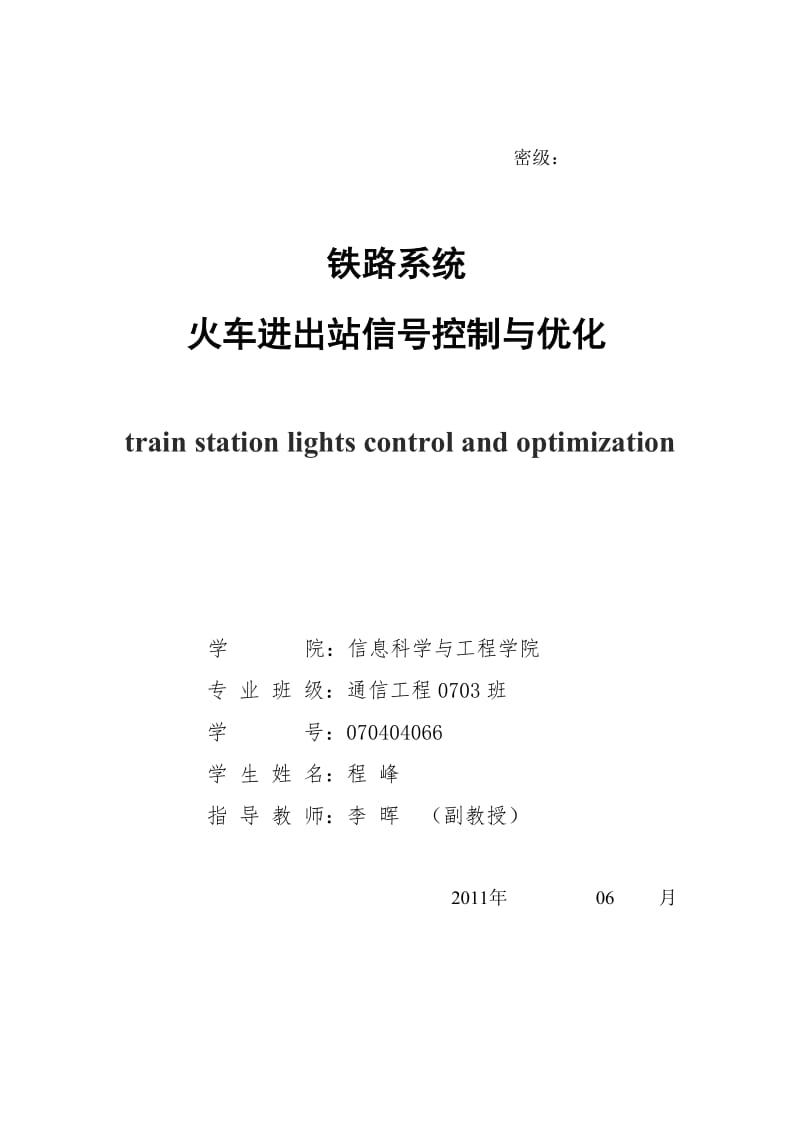 毕业论文-铁路系统火车进出站信号控制与优化15834.doc_第1页