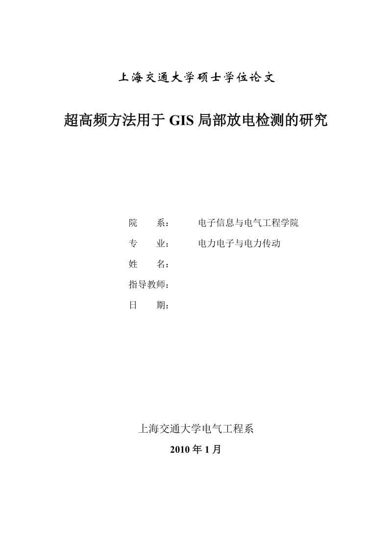 毕业论文-超高频方法用于GIS局部放电检测的研究38553.doc_第1页