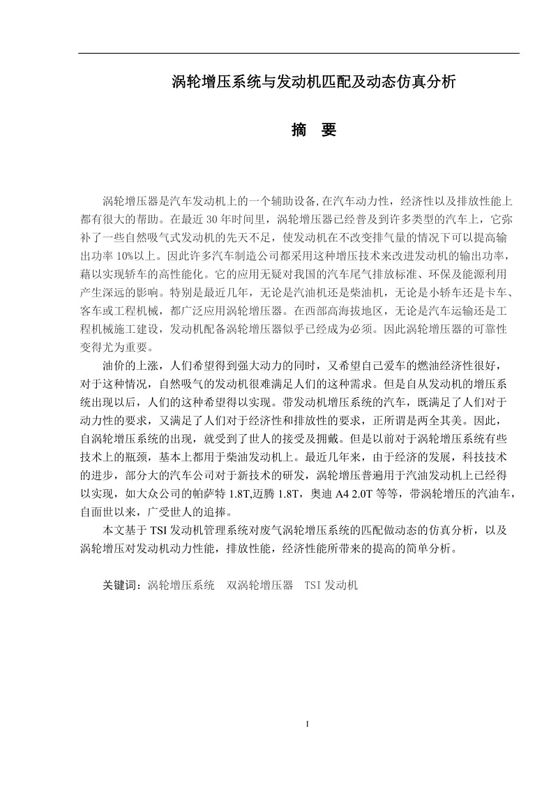 涡轮增压系统与发动机匹配及动态仿真分析 毕业论文.docx_第1页