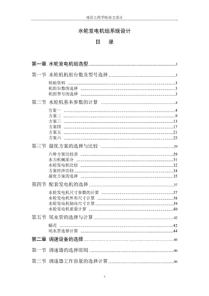 水轮发电机组系统设计_毕业设计论文1.doc