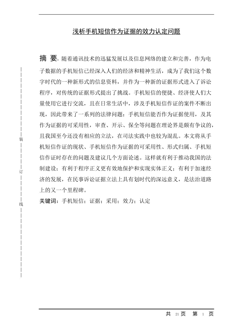 浅析手机短信作为证据的效力认定问题 毕业论文.doc_第1页