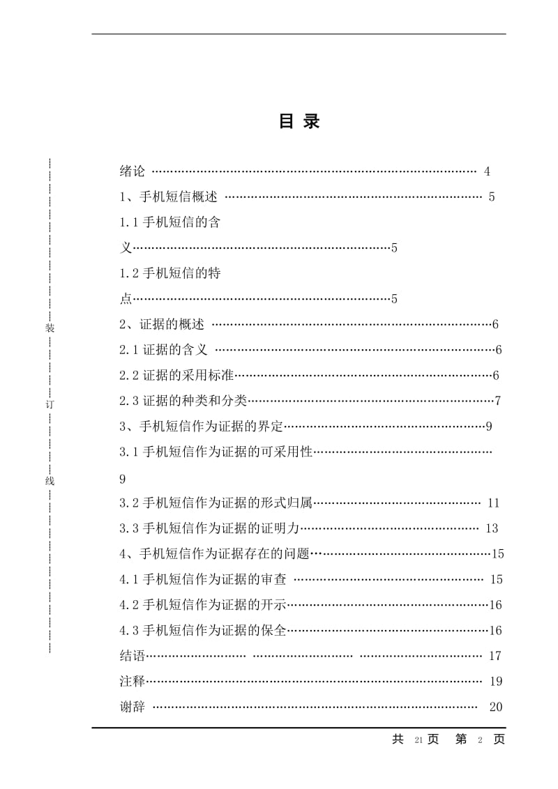 浅析手机短信作为证据的效力认定问题 毕业论文.doc_第2页