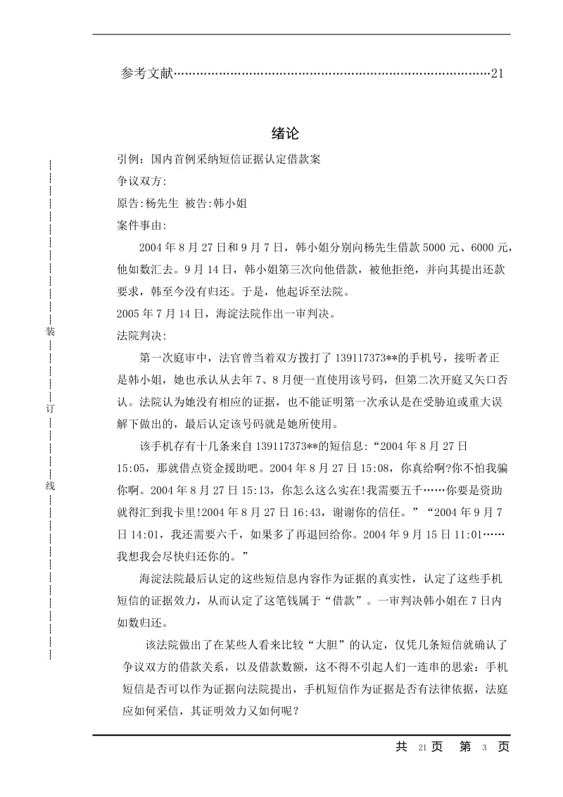 浅析手机短信作为证据的效力认定问题 毕业论文.doc_第3页