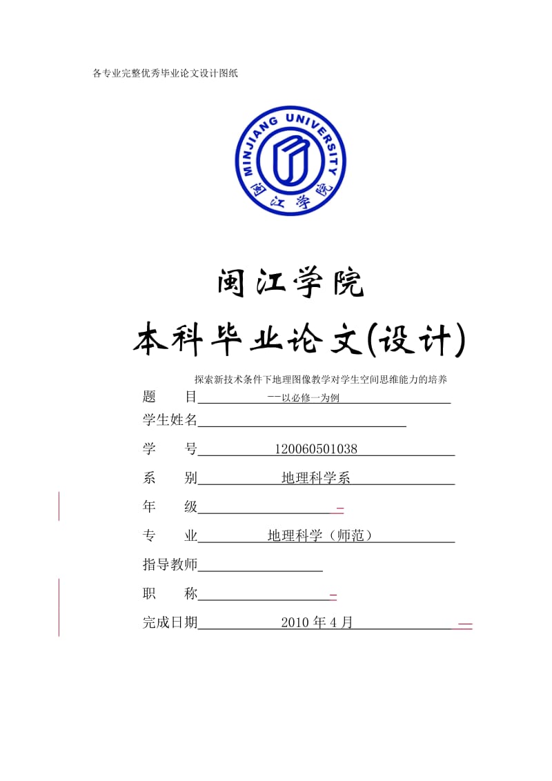 毕业设计（论文）-探索新技术条件下地理图像教学对学生空间思维能力的培养--以必修一为例.doc_第1页