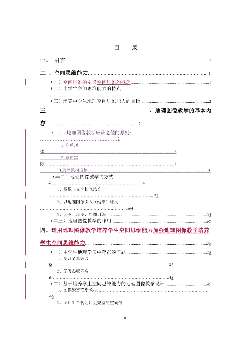 毕业设计（论文）-探索新技术条件下地理图像教学对学生空间思维能力的培养--以必修一为例.doc_第3页