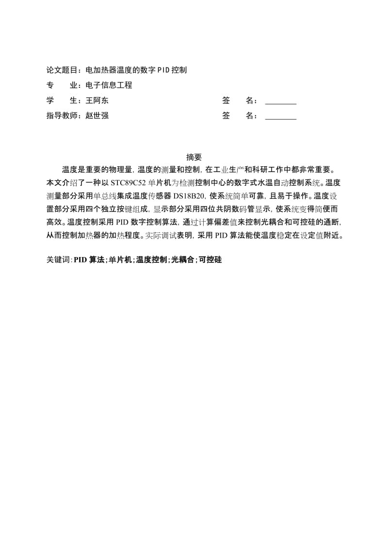 电加热器温度的数字PID控制_毕业论文.doc_第2页