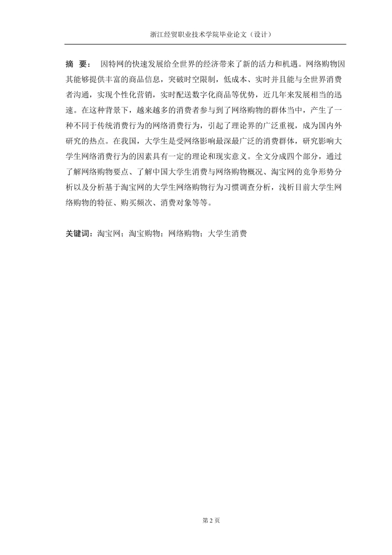 基于淘宝网的大学生网络消费行为分析报告毕业论文.doc_第3页