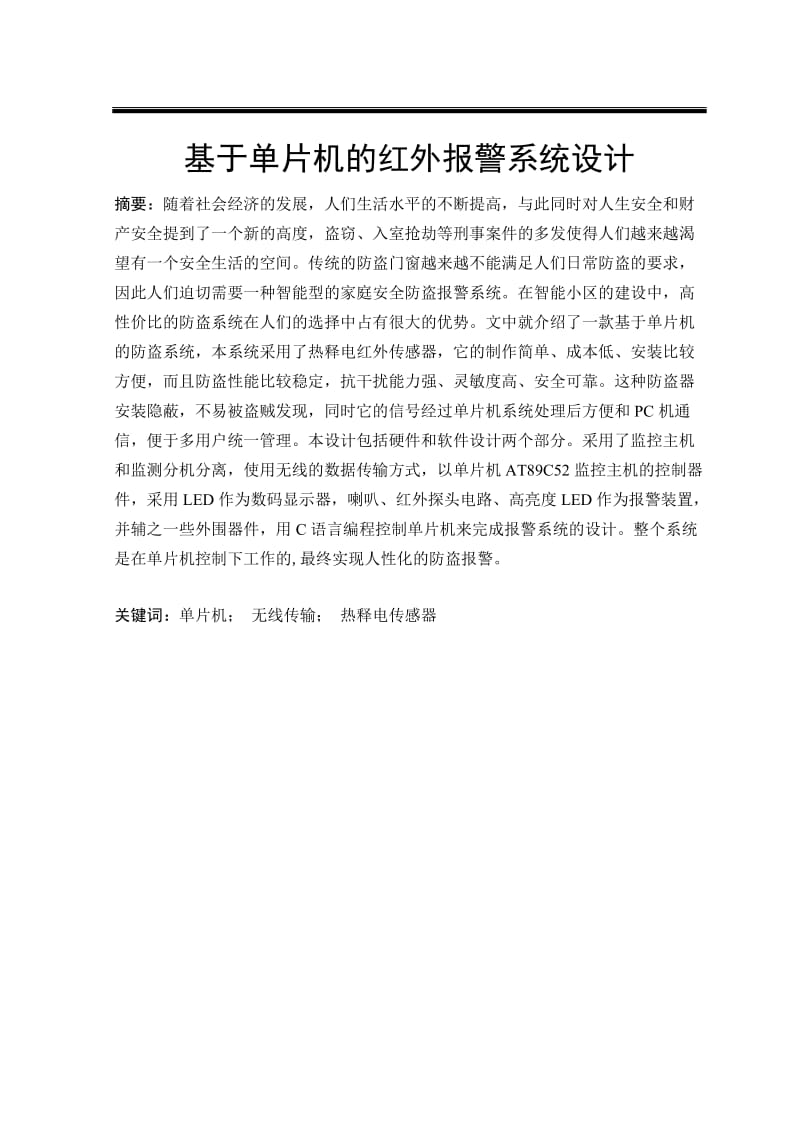 基于单片机的红外报警系统设计 毕业论文.docx_第1页