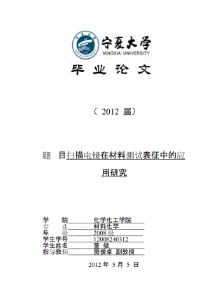 扫描电镜毕业论文.doc