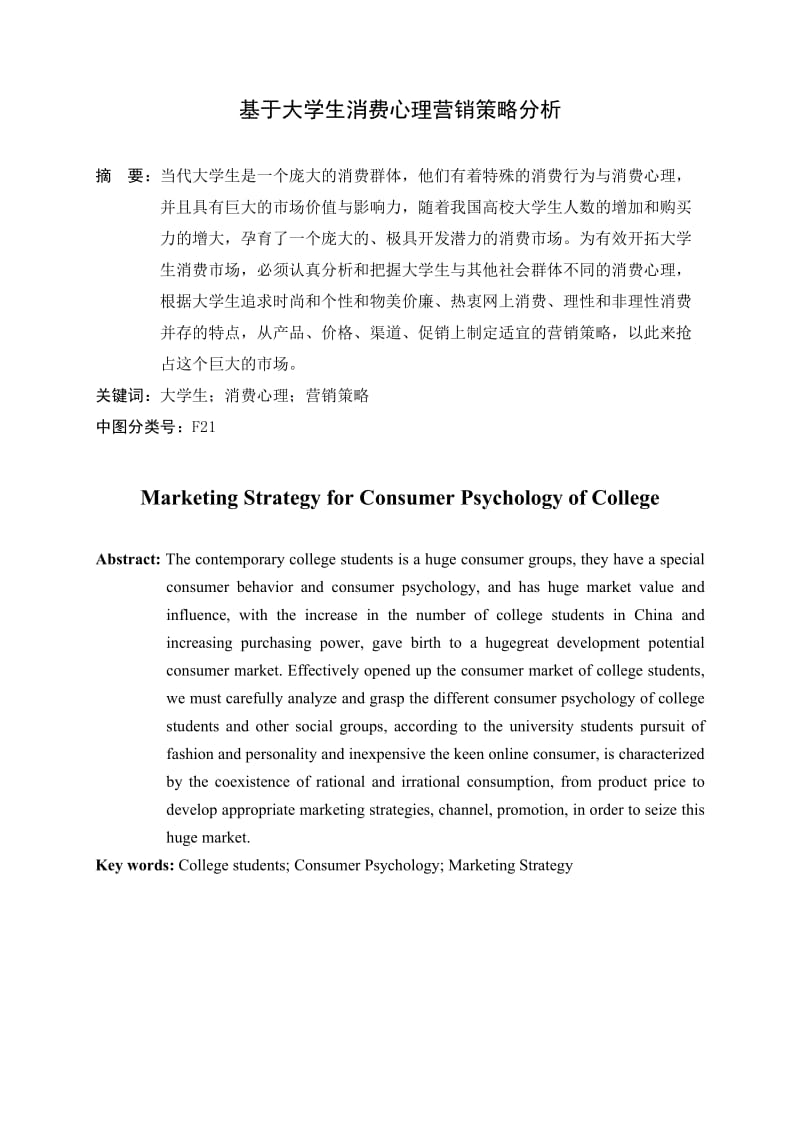 基于大学生消费心理营销策略分析 毕业论文.doc_第3页