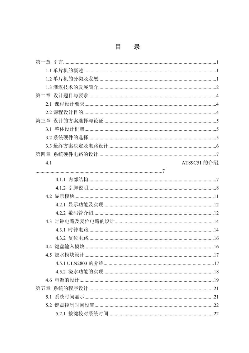 自动浇水控制器毕业设计论文.doc_第1页