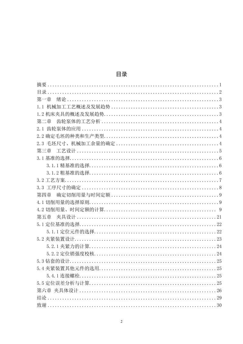 毕业设计（论文）-齿轮泵零件的加工工艺及夹具设计.doc_第3页