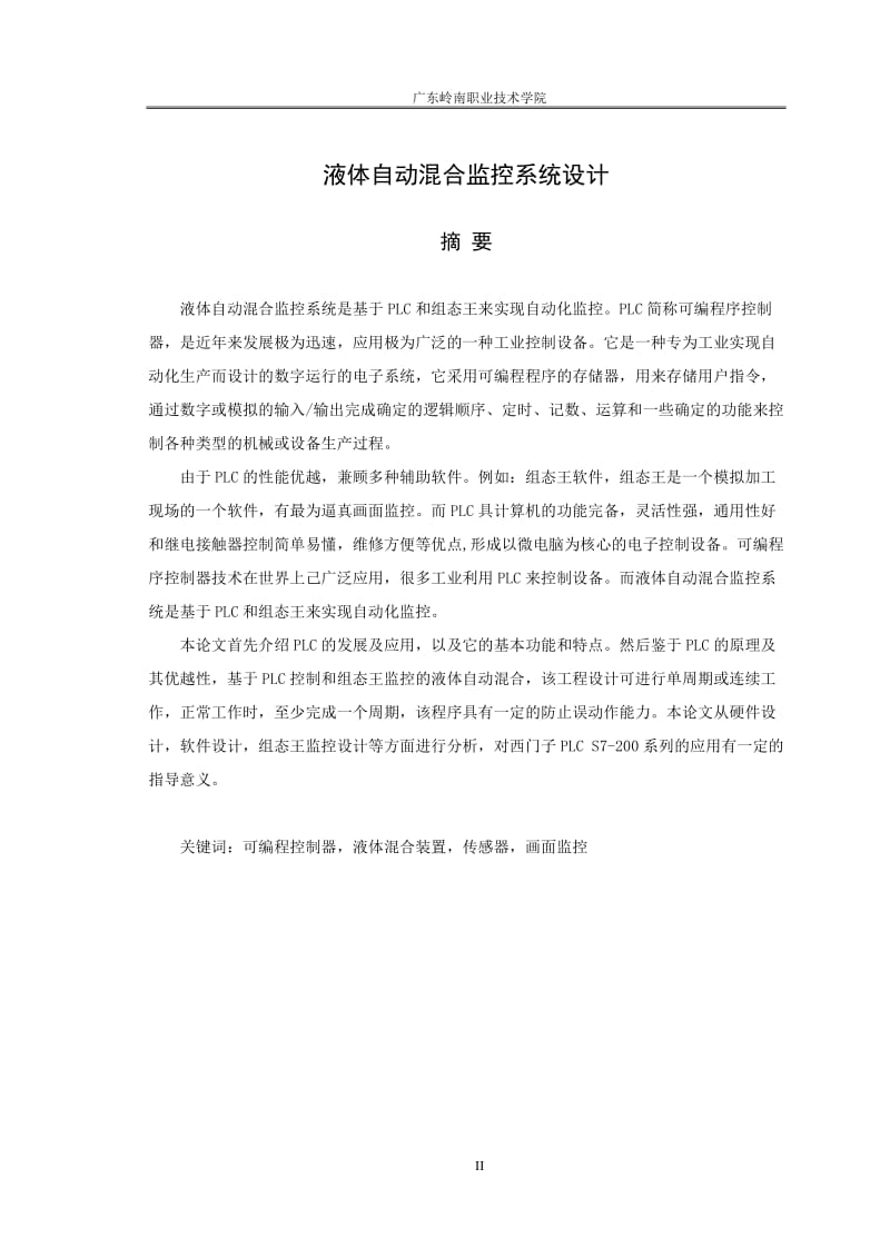 液体自动混合监控系统设计毕业设计(论文).doc_第2页