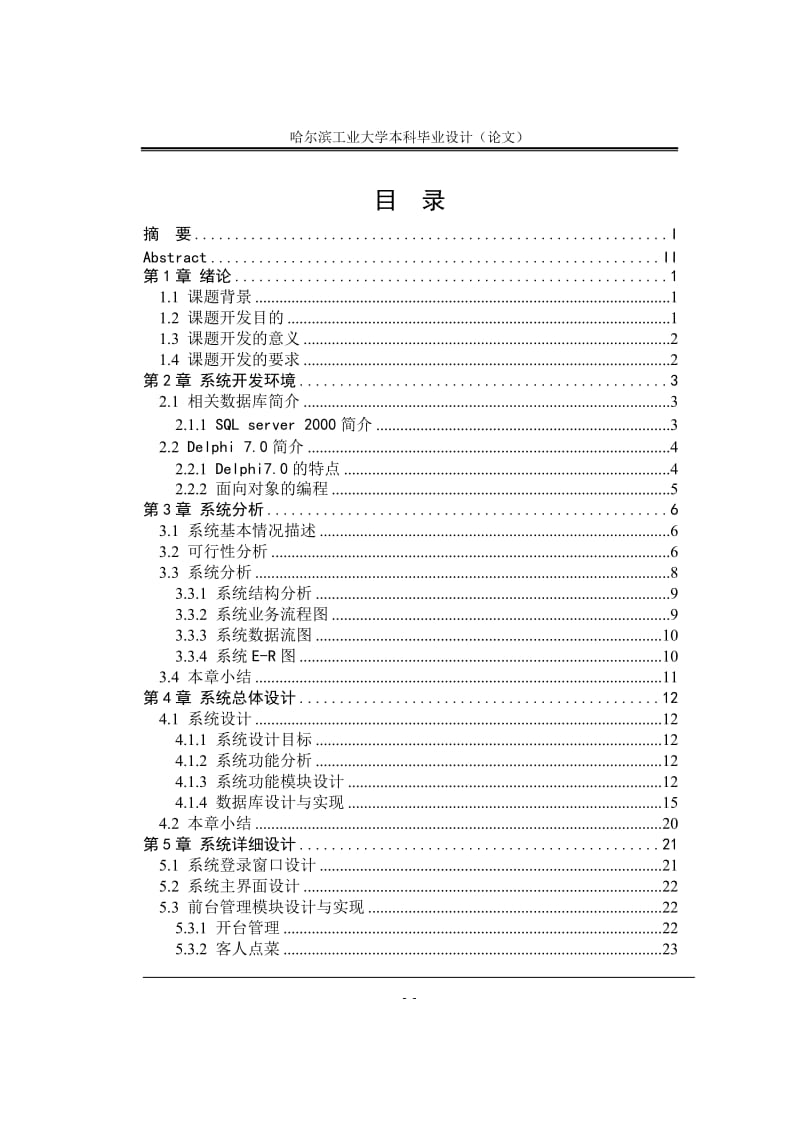 毕业设计（论文）-Delphi7.0餐饮管理信息系统设计.doc_第3页