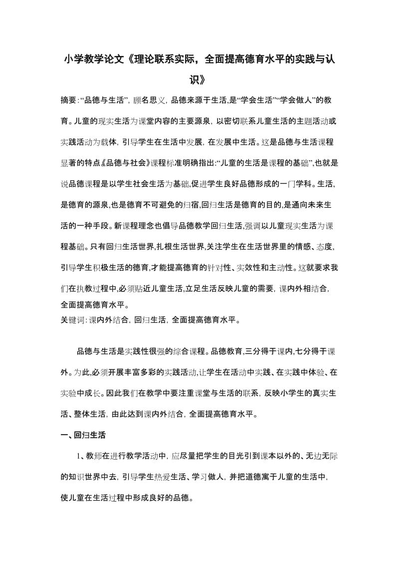 小学教学论文《理论联系实际，全面提高德育水平的实践与认识》 .doc_第1页