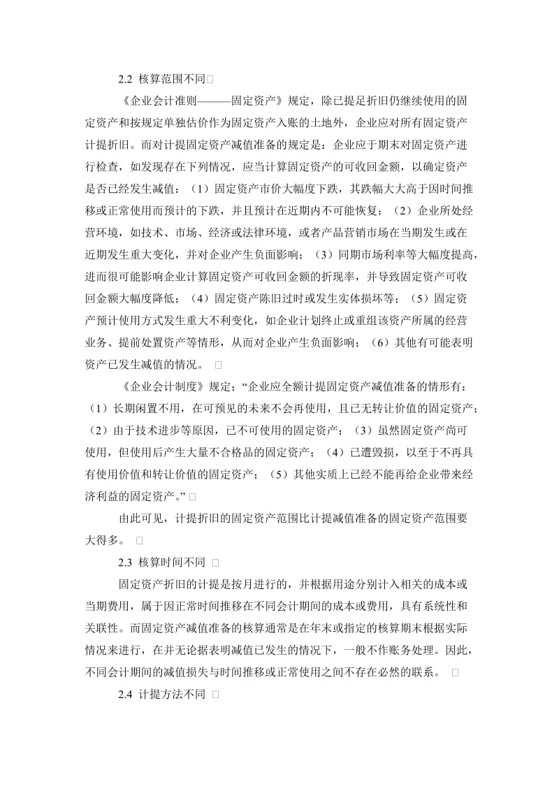 会计研究毕业论文论固定资产减值准备与累计折旧的关系.doc_第3页