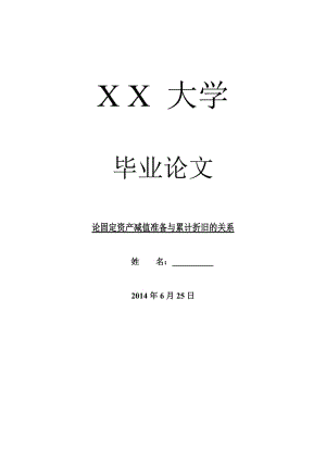 会计研究毕业论文论固定资产减值准备与累计折旧的关系.doc