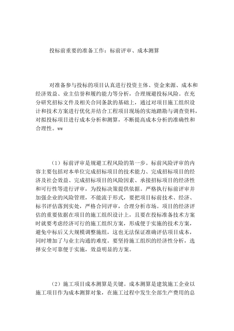 浅谈建筑施工企业市场营销的几点体会的论文.doc_第2页