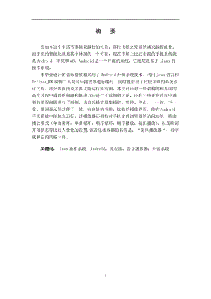 基于Android的音乐播放器设计与实现毕业论文.doc