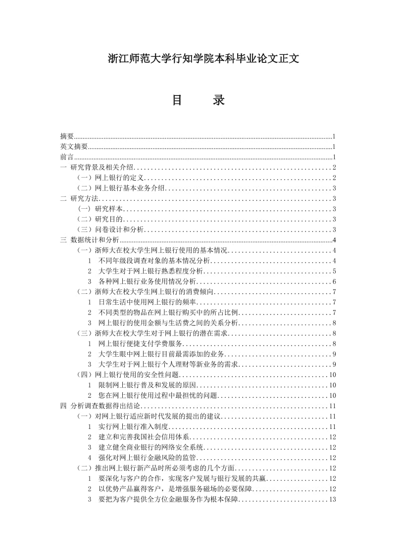 浙师大在校大学生网银使用情况调查报告 毕业论文.doc_第2页