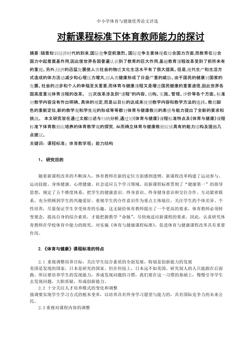 体育论文：对新课程标准下体育教师能力的探讨.doc_第1页