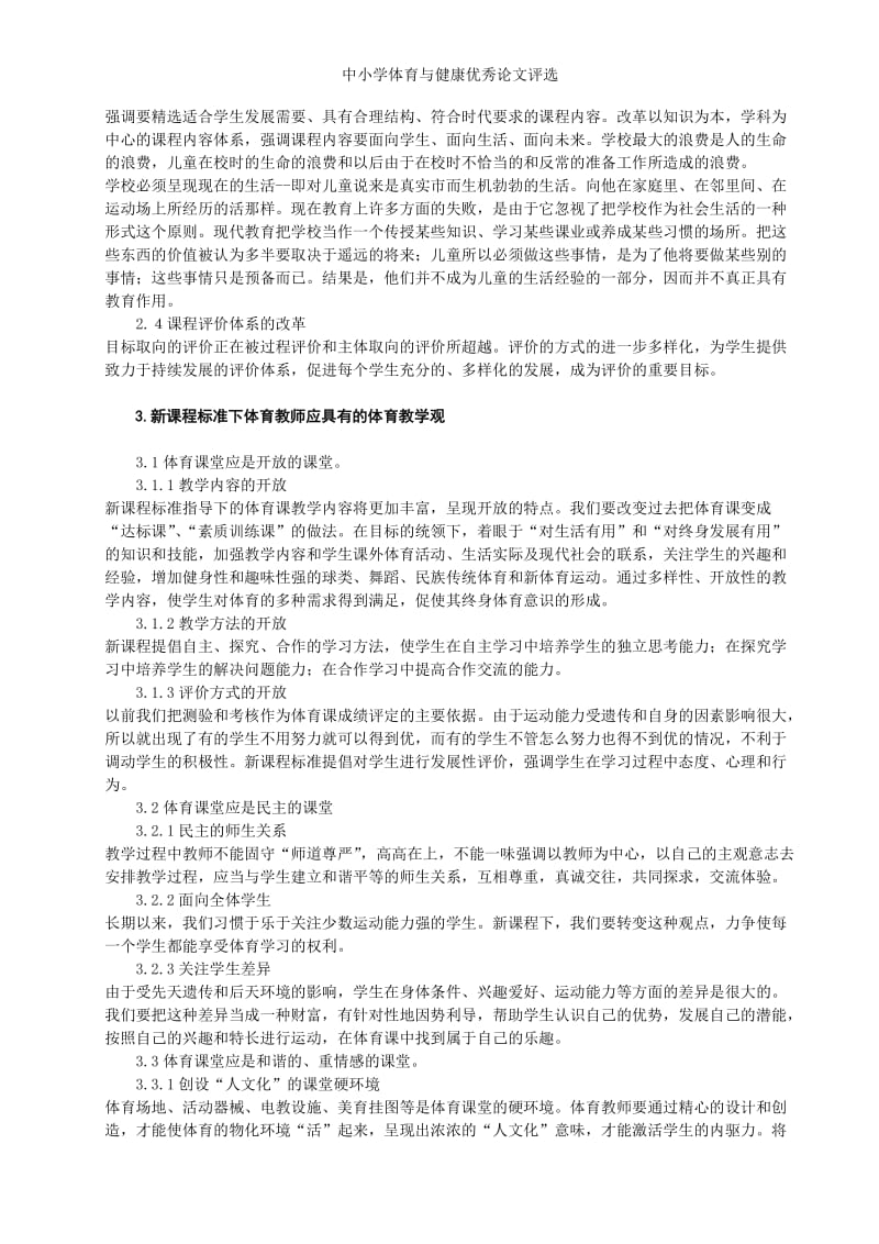 体育论文：对新课程标准下体育教师能力的探讨.doc_第2页