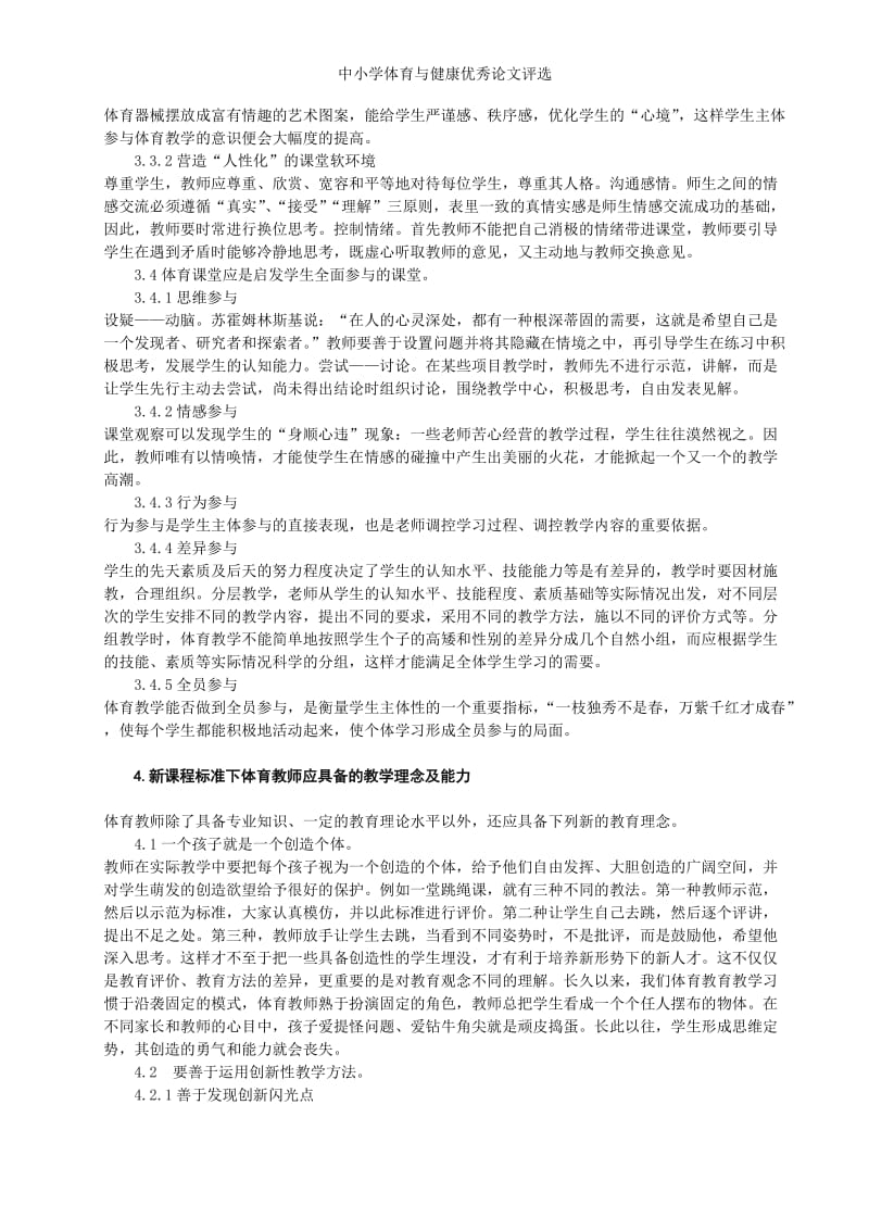 体育论文：对新课程标准下体育教师能力的探讨.doc_第3页