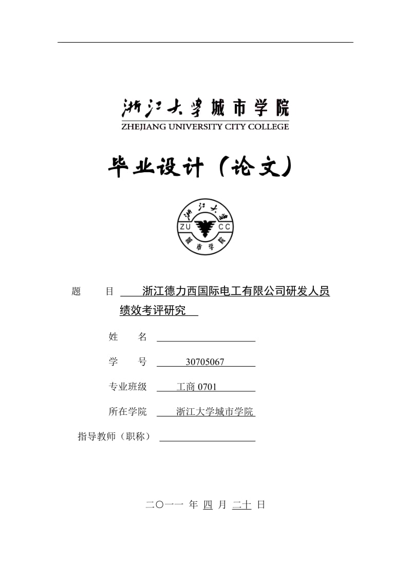 浙江德力西国际电工有限公司研发人员绩效考评研究 毕业论文.doc_第1页