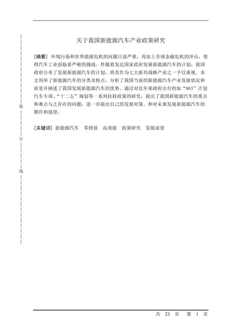 关于我国新能源汽车产业政策研究 毕业论文.doc_第1页