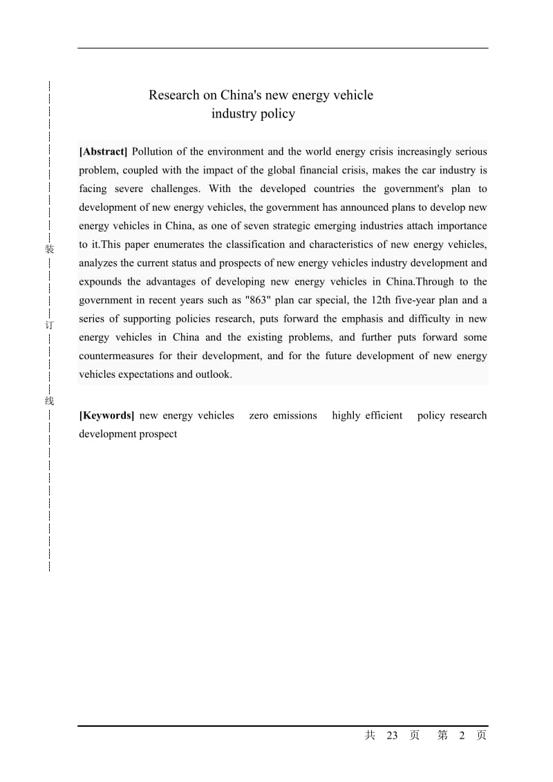 关于我国新能源汽车产业政策研究 毕业论文.doc_第2页