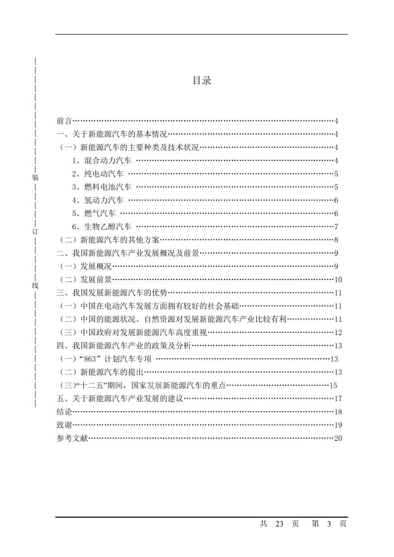 关于我国新能源汽车产业政策研究 毕业论文.doc_第3页