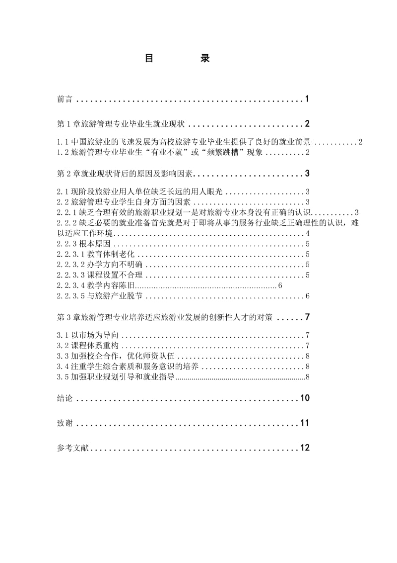 工商管理毕业论文-旅游管理专业就业现状分析与创新性人才对策.doc_第2页