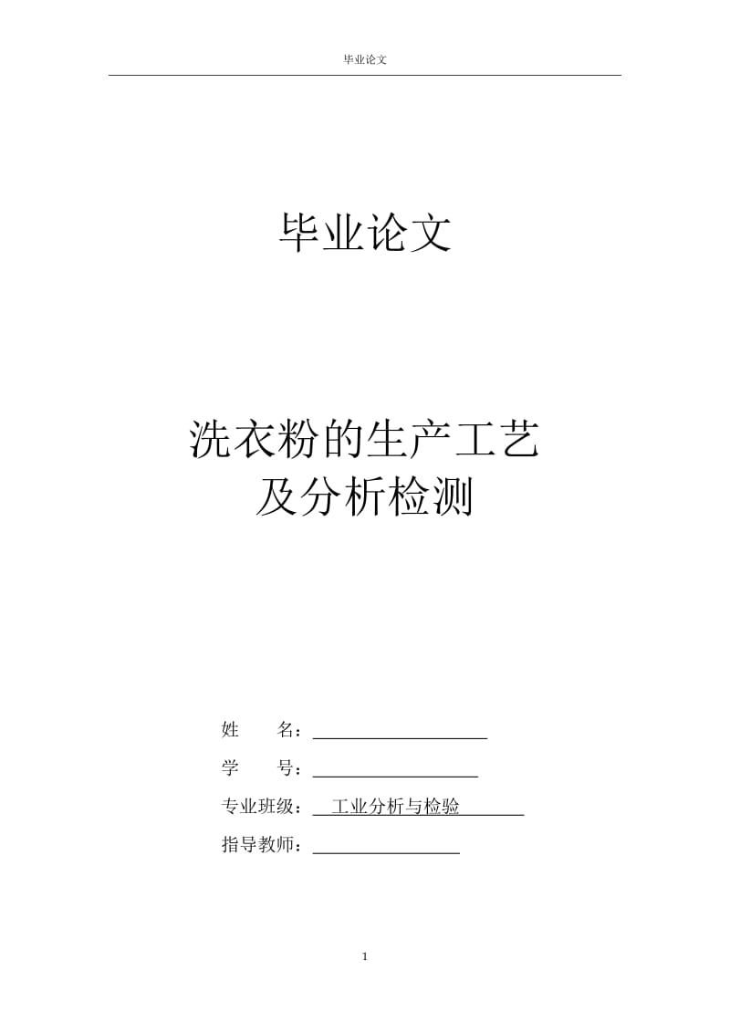 洗衣粉的生产工艺及分析检测化工类毕业论文.doc_第1页