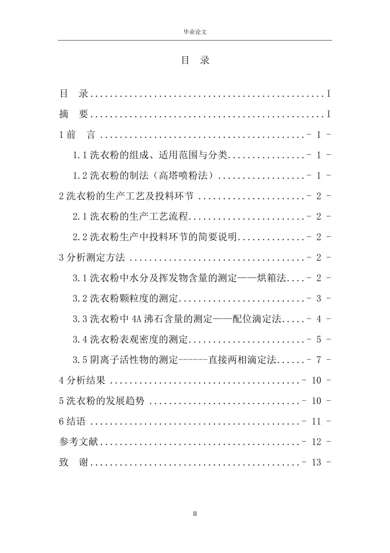 洗衣粉的生产工艺及分析检测化工类毕业论文.doc_第2页