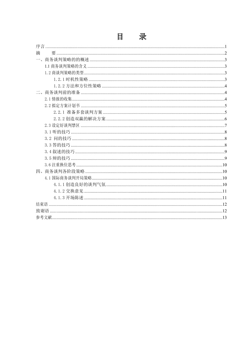 本科毕业论文--浅析商务谈判成功要素.doc_第2页