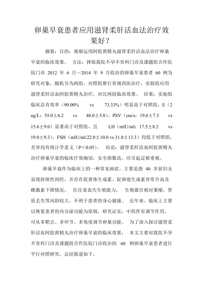 卵巢早衰患者应用滋肾柔肝活血法治疗效果学位论文.doc_第1页