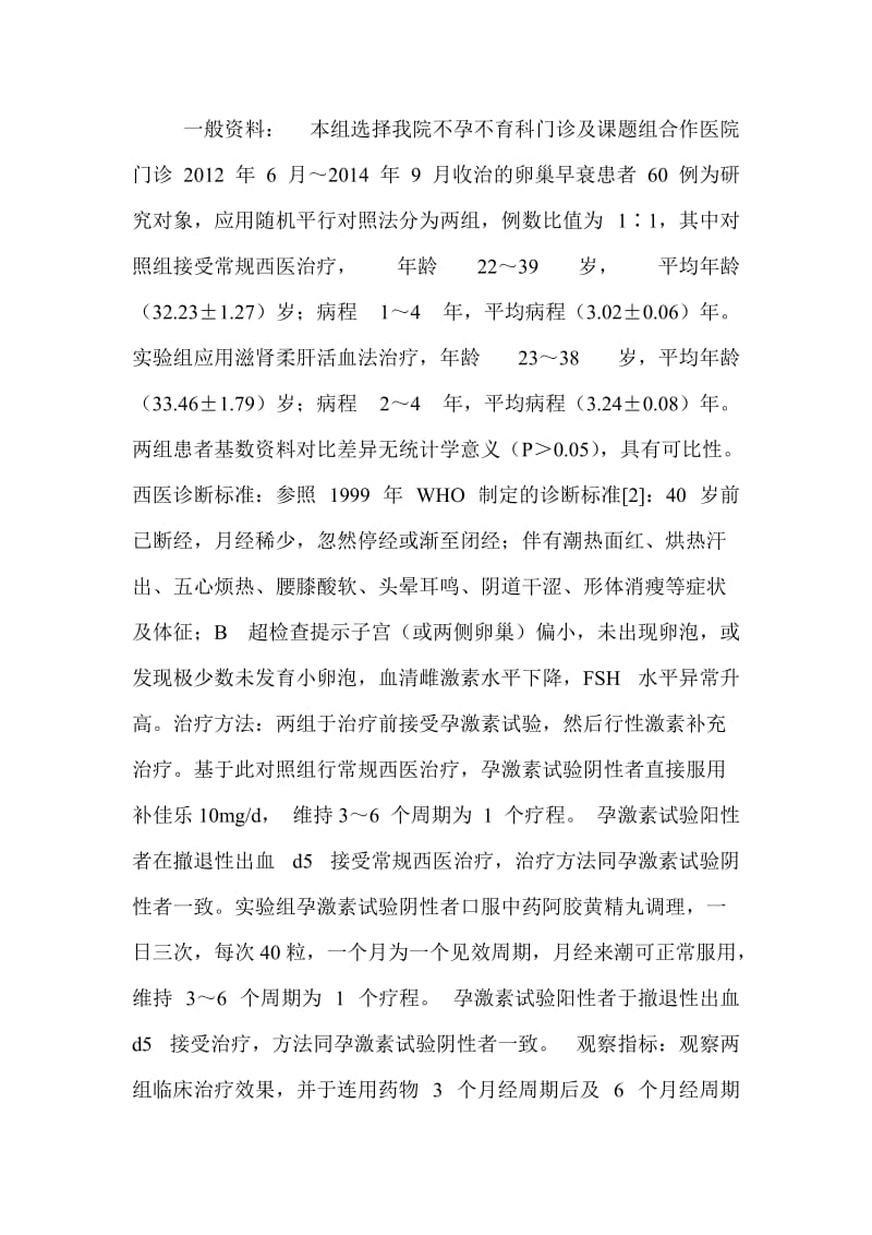 卵巢早衰患者应用滋肾柔肝活血法治疗效果学位论文.doc_第2页