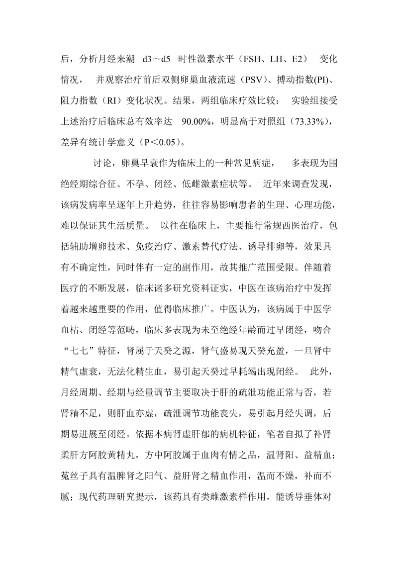 卵巢早衰患者应用滋肾柔肝活血法治疗效果学位论文.doc_第3页