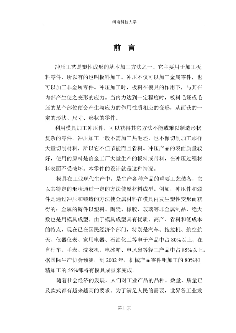 毕业设计（论文）-轴对称筒形冲压模设计.doc_第1页