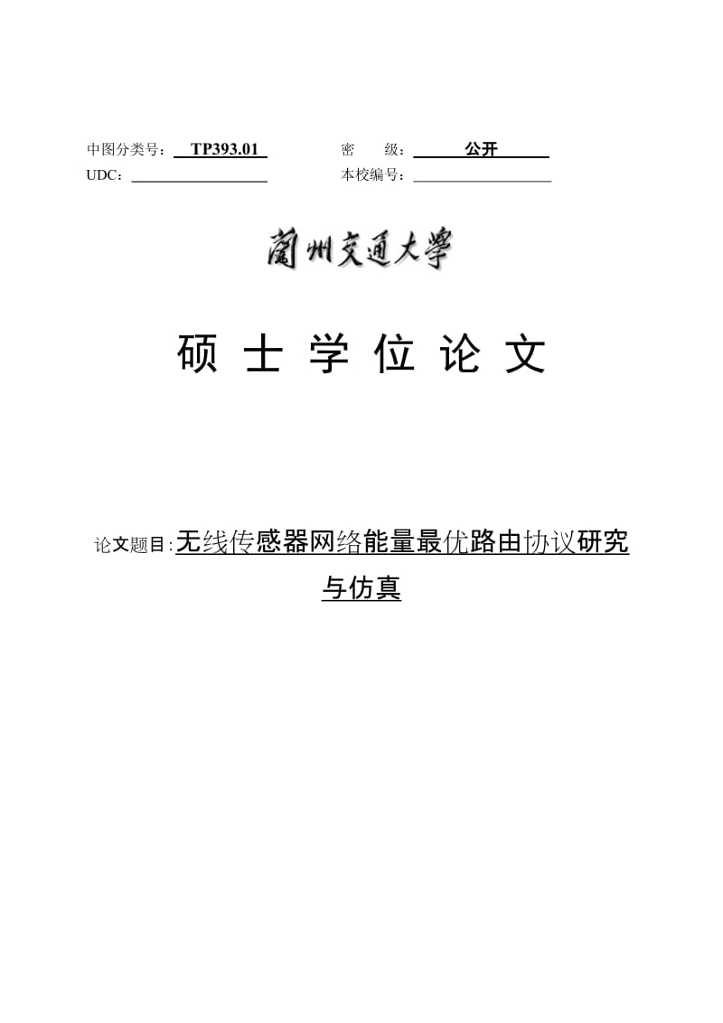 无线传感器网络能量最优路由协议研究与仿真硕士学位论文.doc_第1页