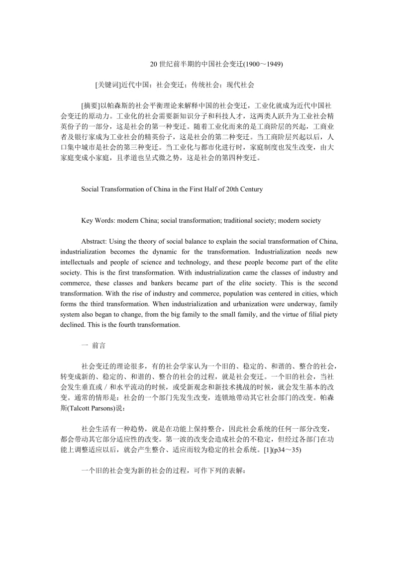 当代中国毕业论文20世纪前半期的中国社会变迁(1900～1949).doc_第1页