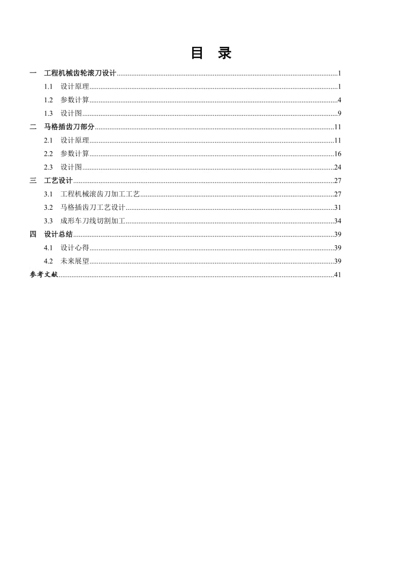 毕业论文-径节制滚刀、马格插刀设计及其加工工艺设计04406.doc_第1页