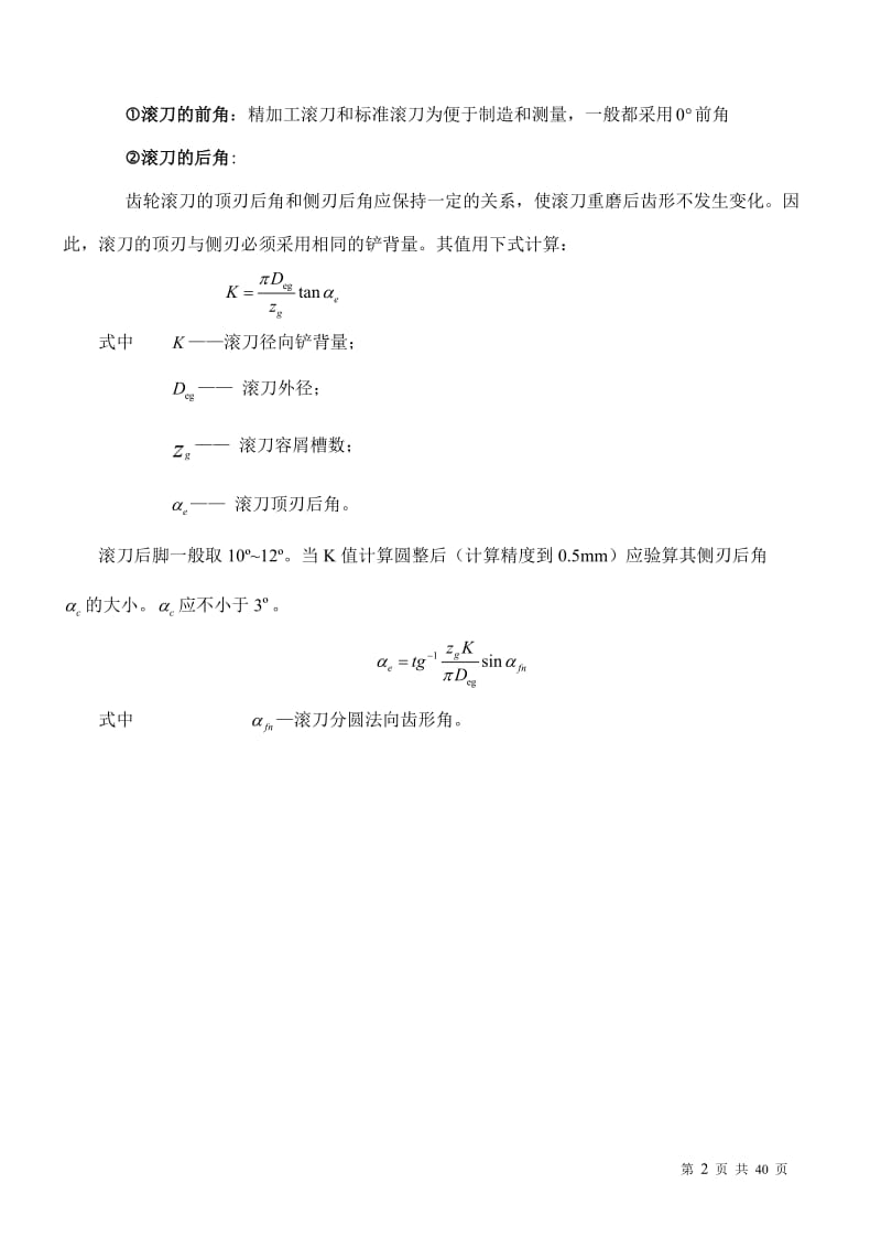 毕业论文-径节制滚刀、马格插刀设计及其加工工艺设计04406.doc_第3页